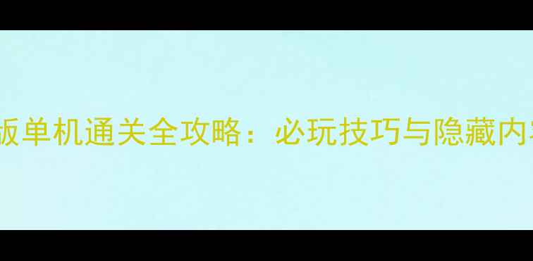 图片 剑侠情缘2白金版单机通关全攻略：必玩技巧与隐藏内容（附资源包）