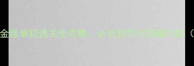 图片 剑侠情缘2白金版单机通关全攻略：必玩技巧与隐藏内容（附资源包）1