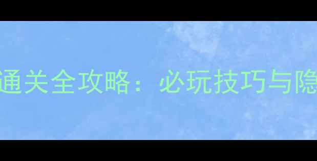 图片 剑侠情缘2白金版单机通关全攻略：必玩技巧与隐藏内容（附资源包）2