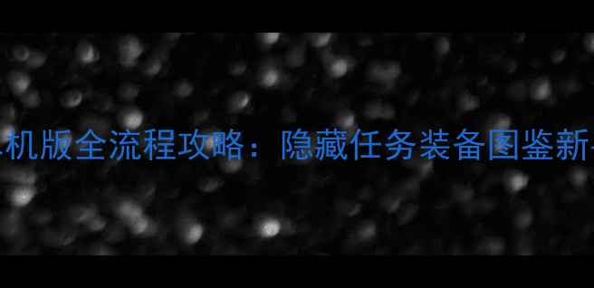 图片 剑侠情缘3单机版全流程攻略：隐藏任务装备图鉴新手避坑指南2