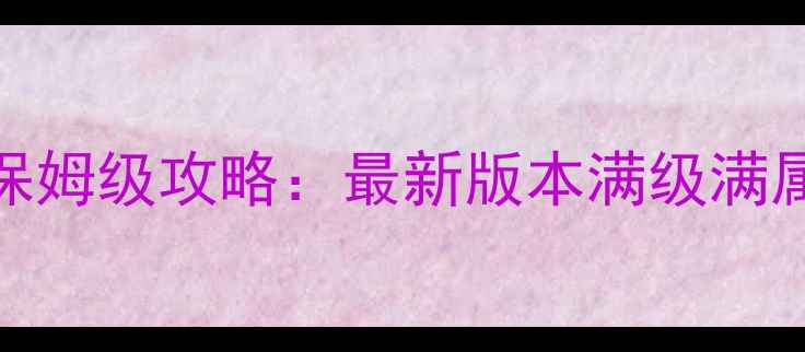 图片 剑侠情缘3天策保姆级攻略：最新版本满级满属性全流程详解2