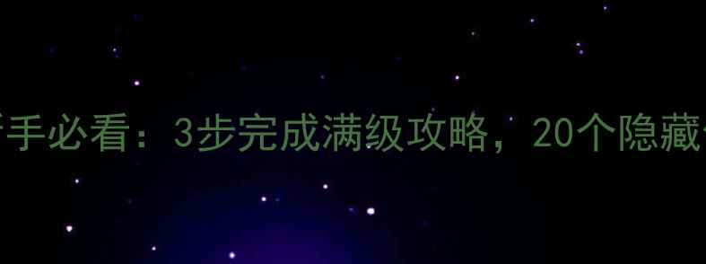 图片 剑侠情缘3新手必看：3步完成满级攻略，20个隐藏任务打法全1