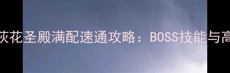 图片 剑侠情缘3英雄荻花圣殿满配速通攻略：BOSS技能与高效打法全指南1
