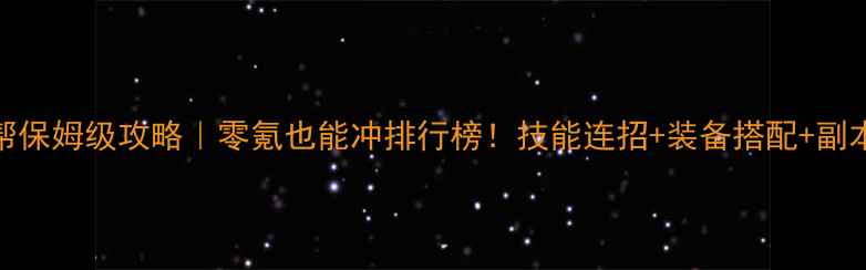 图片 剑侠情缘丐帮保姆级攻略｜零氪也能冲排行榜！技能连招+装备搭配+副本打法全公开