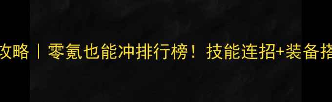 图片 剑侠情缘丐帮保姆级攻略｜零氪也能冲排行榜！技能连招+装备搭配+副本打法全公开1