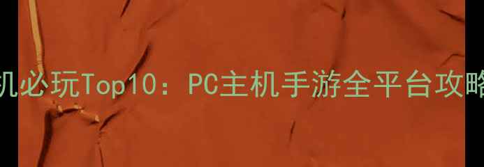 图片 剑侠情缘单机必玩Top10：PC主机手游全平台攻略与下载指南