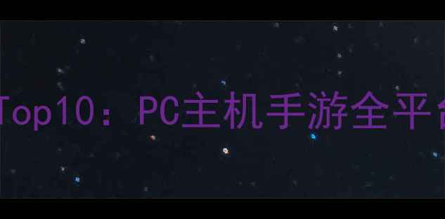 图片 剑侠情缘单机必玩Top10：PC主机手游全平台攻略与下载指南1