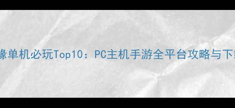 图片 剑侠情缘单机必玩Top10：PC主机手游全平台攻略与下载指南2