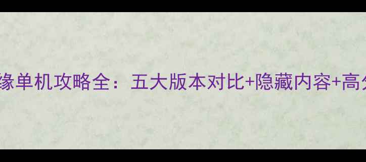 图片 剑侠情缘单机攻略全：五大版本对比+隐藏内容+高分技巧1