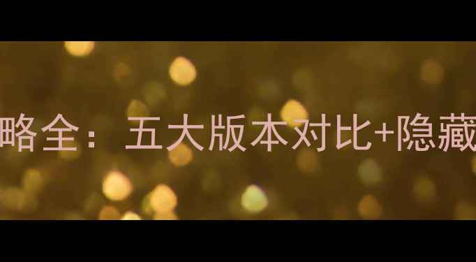 图片 剑侠情缘单机攻略全：五大版本对比+隐藏内容+高分技巧2