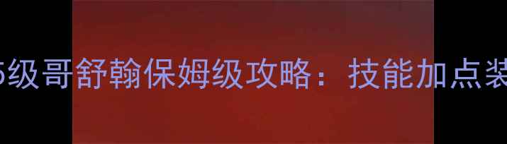 图片 剑侠情缘网络版叁25级哥舒翰保姆级攻略：技能加点装备搭配副本打法全2