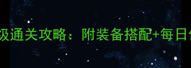 图片 剑侠情缘通天塔保姆级通关攻略：附装备搭配+每日任务收益最大化指南1