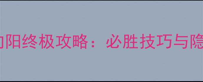 图片 剑士打苏向阳终极攻略：必胜技巧与隐藏要素全1