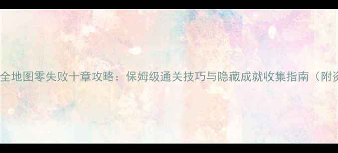 图片 剑客少年全地图零失败十章攻略：保姆级通关技巧与隐藏成就收集指南（附资源图）1