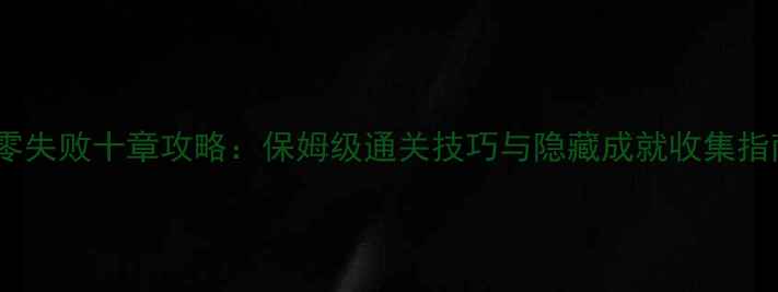 图片 剑客少年全地图零失败十章攻略：保姆级通关技巧与隐藏成就收集指南（附资源图）2