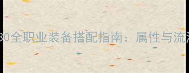 图片 剑灵S30全职业装备搭配指南：属性与流派推荐