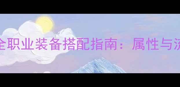 图片 剑灵S30全职业装备搭配指南：属性与流派推荐2