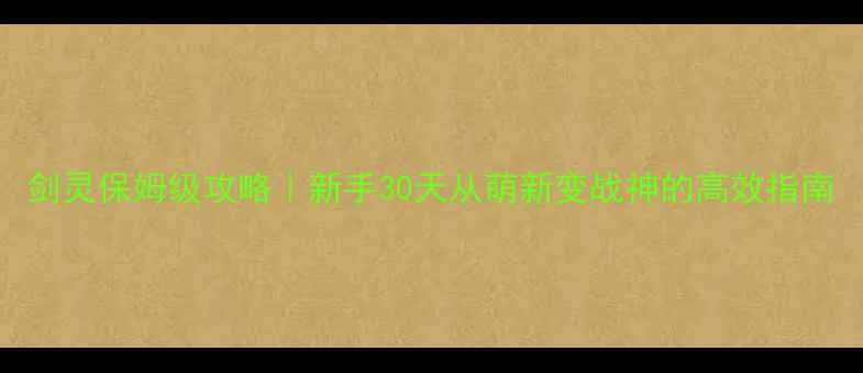 图片 剑灵保姆级攻略｜新手30天从萌新变战神的高效指南