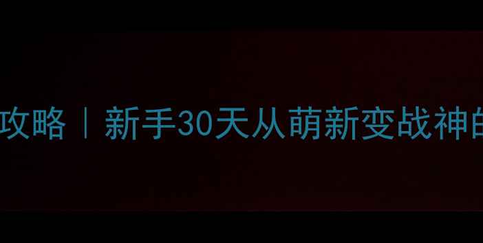 图片 剑灵保姆级攻略｜新手30天从萌新变战神的高效指南2