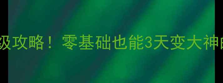 图片 剑灵剑士保姆级攻略！零基础也能3天变大神的进阶指南✨2