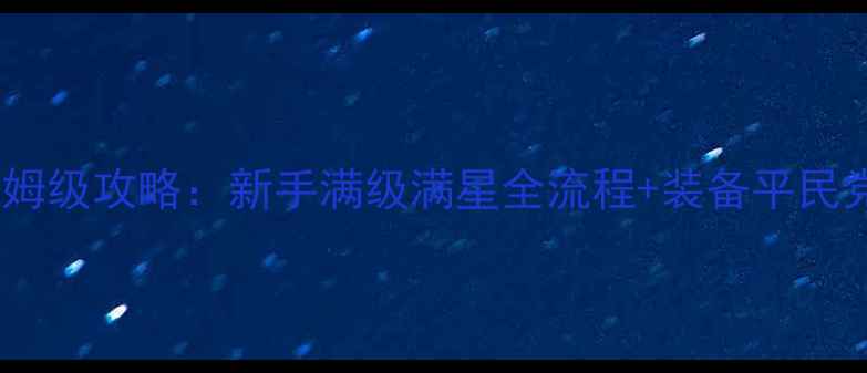 图片 剑灵台服保姆级攻略：新手满级满星全流程+装备平民党必看指南1