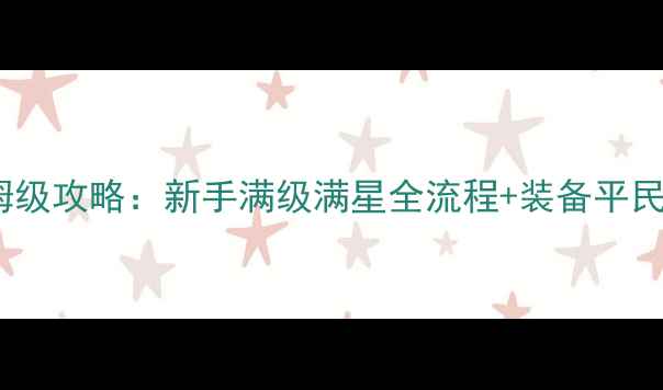 图片 剑灵台服保姆级攻略：新手满级满星全流程+装备平民党必看指南2
