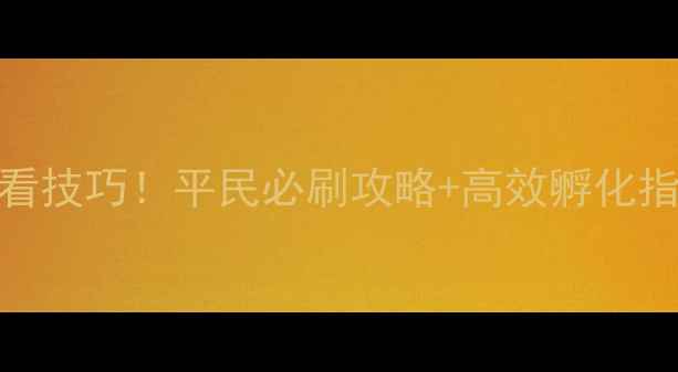 图片 剑灵天命孵化场必看技巧！平民必刷攻略+高效孵化指南（附隐藏奖励）