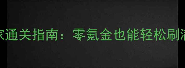 图片 剑灵平民玩家通关指南：零氪金也能轻松刷满普通殿堂！