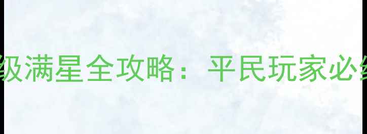 图片 剑灵武神塔剑士满级满星全攻略：平民玩家必练职业与实战技巧1