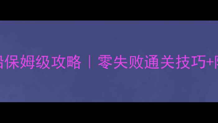 图片 剑灵沉默之海盗船保姆级攻略｜零失败通关技巧+隐藏资源图鉴🚢💥