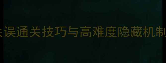图片 剑灵蜘蛛巢穴保姆级攻略：零失误通关技巧与高难度隐藏机制全（附最佳配装与BOSS弱点）2