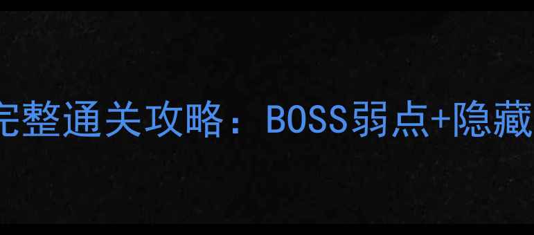 图片 剑灵血浪鲨湾完整通关攻略：BOSS弱点+隐藏技巧速通指南1