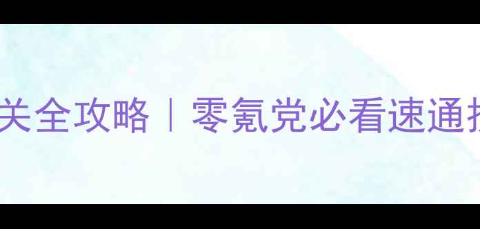 图片 剑灵黑龙教主通关全攻略｜零氪党必看速通技巧+隐藏剧情✨