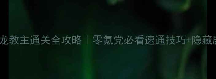 图片 剑灵黑龙教主通关全攻略｜零氪党必看速通技巧+隐藏剧情✨1