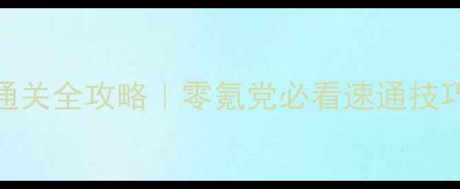 图片 剑灵黑龙教主通关全攻略｜零氪党必看速通技巧+隐藏剧情✨2