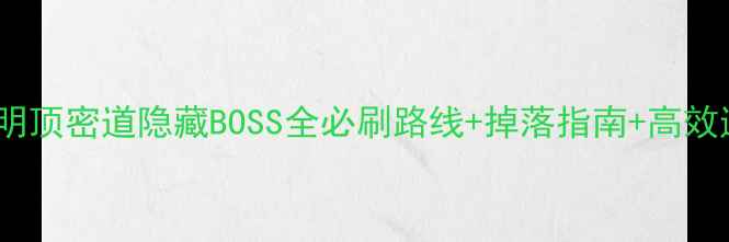 图片 剑网3光明顶密道隐藏BOSS全必刷路线+掉落指南+高效通关技巧