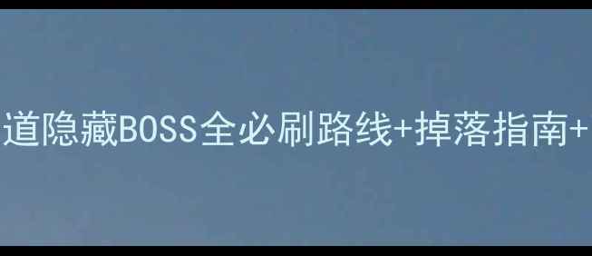 图片 剑网3光明顶密道隐藏BOSS全必刷路线+掉落指南+高效通关技巧1
