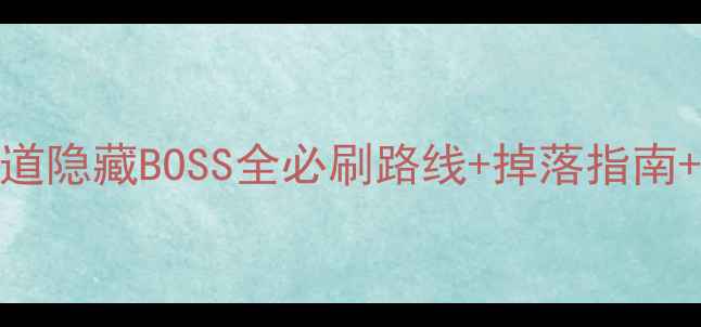 图片 剑网3光明顶密道隐藏BOSS全必刷路线+掉落指南+高效通关技巧2
