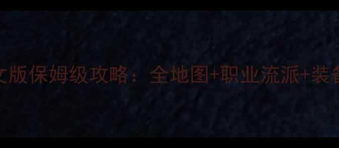 图片 剑网3单机版中文版保姆级攻略：全地图+职业流派+装备搭配终极指南2