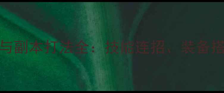 图片 剑网3唐门小猪满级Build与副本打法全：技能连招、装备搭配、PVP技巧保姆级攻略2