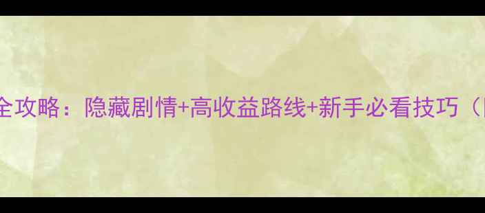 图片 剑网3奇遇任务全攻略：隐藏剧情+高收益路线+新手必看技巧（附完整流程图）