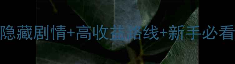 图片 剑网3奇遇任务全攻略：隐藏剧情+高收益路线+新手必看技巧（附完整流程图）2