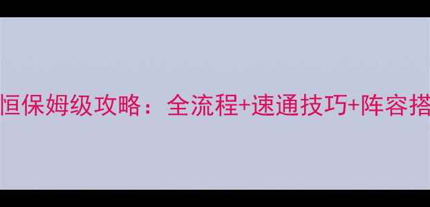 图片 剑网3守卫剑阁·乱战祸恒保姆级攻略：全流程+速通技巧+阵容搭配（附职业操作指南）2