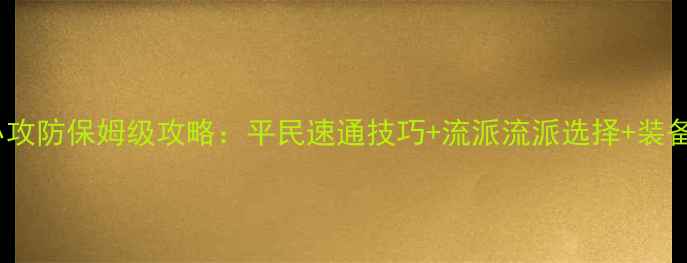 图片 剑网3小攻防保姆级攻略：平民速通技巧+流派流派选择+装备搭配全