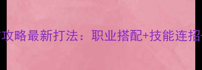 图片 剑网3小攻防攻略最新打法：职业搭配+技能连招+实战技巧全