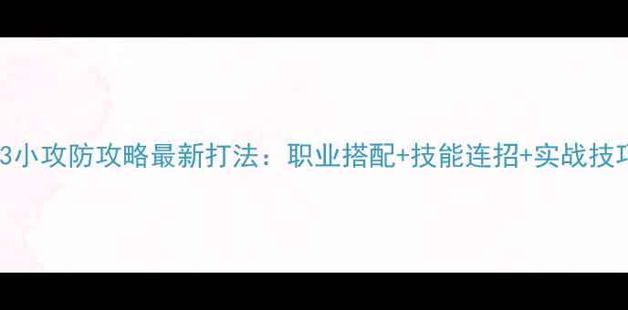 图片 剑网3小攻防攻略最新打法：职业搭配+技能连招+实战技巧全1