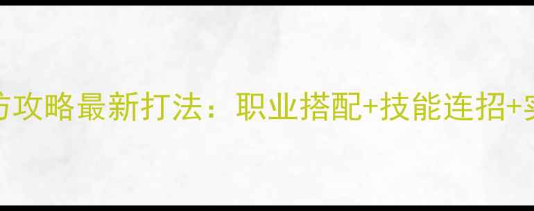 图片 剑网3小攻防攻略最新打法：职业搭配+技能连招+实战技巧全2