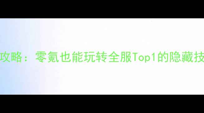 图片 剑网3新手保姆级攻略：零氪也能玩转全服Top1的隐藏技巧与版本更新全1