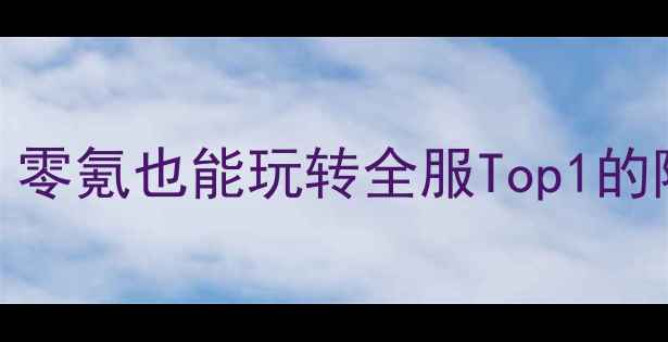 图片 剑网3新手保姆级攻略：零氪也能玩转全服Top1的隐藏技巧与版本更新全2