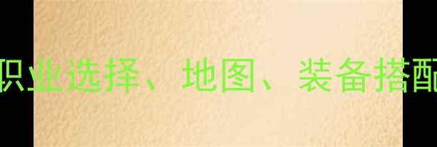 图片 剑网3新手必看指南：职业选择、地图、装备搭配与PVEPVP技巧全攻略1